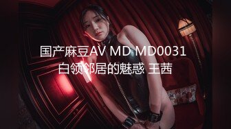 国产麻豆AV MD MD0031 白领邻居的魅惑 王茜