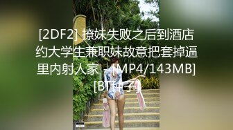 [2DF2] 撩妹失败之后到酒店约大学生兼职妹故意把套掉逼里内射人家 - [MP4/143MB][BT种子]