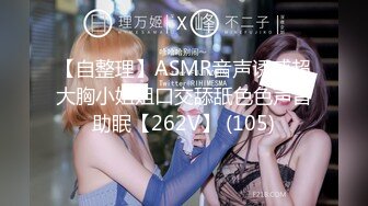 【自整理】ASMR音声诱惑超大胸小姐姐口交舔舐色色声音助眠【262V】 (105)