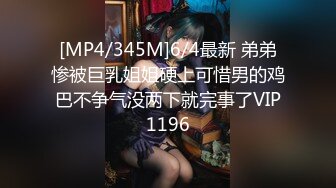 [MP4/345M]6/4最新 弟弟惨被巨乳姐姐硬上可惜男的鸡巴不争气没两下就完事了VIP1196