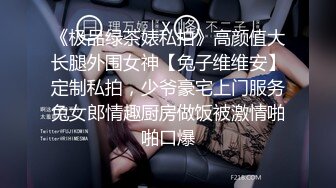 《极品绿茶婊私拍》高颜值大长腿外围女神【兔子维维安】定制私拍，少爷豪宅上门服务兔女郎情趣厨房做饭被激情啪啪口爆