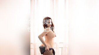 【AI换脸视频】刘诗诗 我的性豪女上司 下部！