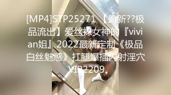 [MP4]STP25271 【最新??极品流出】爱丝袜女神的『vivian姐』2022最新定制《极品白丝魅惑》扛腿爆插内射淫穴 VIP2209