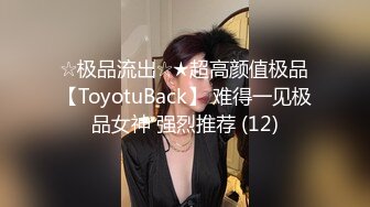 ☆极品流出☆★超高颜值极品【ToyotuBack】 难得一见极品女神 强烈推荐 (12)