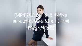 [MP4]初恋女神来袭 甜美校园风 温柔苗条娇嫩00后 品质保证人气爆棚