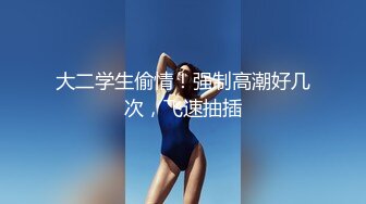 ?不内射怎么算占有?肉丝高跟大长腿劲爆完美身材女神，美乳嫩穴无套内射，精液从骚穴流出来的样子太淫贱了