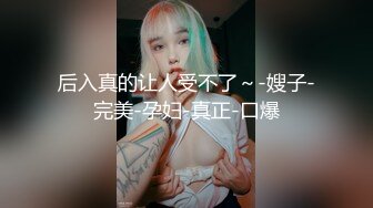 ❤️二次元萌妹❤️洁白无暇的玉峰精致粉嫩的白虎美鲍卡哇伊清纯系萝莉女奴逼粉奶大人形小母狗大神3D动漫神作