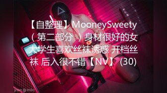 【自整理】MooneySweety （第二部分 ）身材很好的女大学生喜欢丝袜诱惑 开档丝袜 后入很不错【NV】 (30)