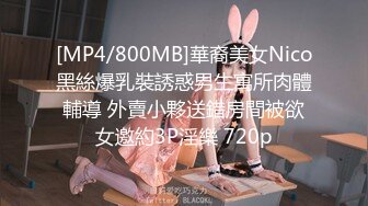 [MP4/800MB]華裔美女Nico黑絲爆乳裝誘惑男生寓所肉體輔導 外賣小夥送錯房間被欲女邀約3P淫樂 720p