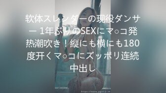 软体スレンダーの现役ダンサー 1年ぶりのSEXにマ○コ発热潮吹き！縦にも横にも180度开くマ○コにズッポリ连続中出し