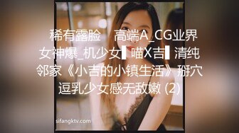 ✿稀有露脸✿ 高端A_CG业界女神爆_机少女▌喵X吉▌清纯邻家《小吉的小镇生活》掰穴逗乳少女感无敌嫩 (2)