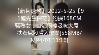 【新片速遞】 2022-5-25【91鲍先生探花】约操168CM骚熟女，口活很棒吸吮大屌，扶着屁股后入爆操[558MB/MP4/01:11:16]