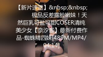 【新片速遞】&nbsp;&nbsp;⚫️⚫️极品反差露脸嫩妹！天然巨乳可盐可甜COSER清纯美少女【奈汐酱】最新付费作品-蜘蛛精四妹[489M/MP4/04:14]