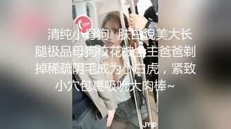 ✿清纯小母狗✿肤白貌美大长腿极品母狗校花被金主爸爸剃掉稀疏阴毛成为小白虎，紧致小穴包裹吸吮大肉棒~