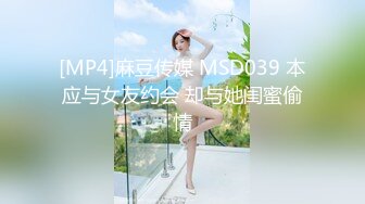 [MP4]麻豆传媒 MSD039 本应与女友约会 却与她闺蜜偷情