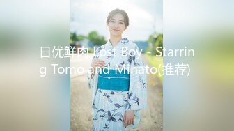 日优鲜肉 Lost Boy - Starring Tomo and Minato(推荐) 