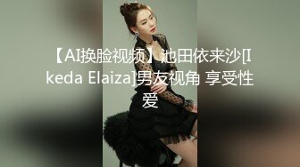 【AI换脸视频】池田依来沙[Ikeda Elaiza]男友视角 享受性爱