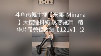 斗鱼热舞主播【米娜-Minana】大摆锤抖奶 诱惑骚舞   精华片段剪辑合集【121v】 (24)