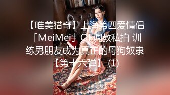 【唯美猎奇】上海第四爱情侣「MeiMei」OF调教私拍 训练男朋友成为真正的母狗奴隶【第十六弹】 (1)