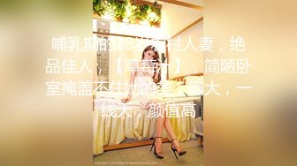 STP17754 身材颜值超一流的极品气质大美女啪啪,沙发上玩弄美穴后抱床上狠狠抽插,受不了表情痛苦.国语!