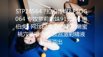 STP28564 ?扣扣传媒? FSOG064 专攻萝莉嫩妹91大神▌唐伯虎▌网丝白虎小学妹 粉嫩蜜桃穴紧吸命根 顶宫激射精液缓缓溢出