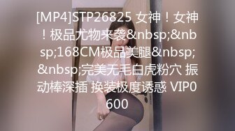 [MP4]STP26825 女神！女神！极品尤物来袭&nbsp;&nbsp;168CM极品美腿&nbsp;&nbsp;完美无毛白虎粉穴 振动棒深插 换装极度诱惑 VIP0600