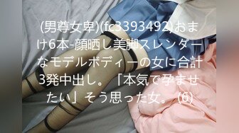 (男尊女卑)(fc3393492)おまけ6本-顔晒し美脚スレンダーなモデルボディーの女に合計3発中出し。「本気で孕ませたい」そう思った女。 (6)