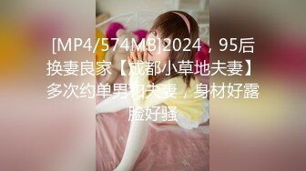 [MP4/574MB]2024，95后换妻良家【成都小草地夫妻】多次约单男和夫妻，身材好露脸好骚