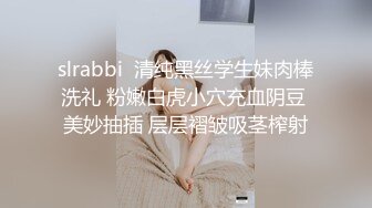 slrabbi  清纯黑丝学生妹肉棒洗礼 粉嫩白虎小穴充血阴豆 美妙抽插 层层褶皱吸茎榨射