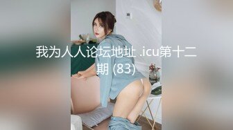 【新片速遞】91大屌哥和D奶空姐黑丝+肉丝换着干❤️爽翻了[719M/MP4/16:24]