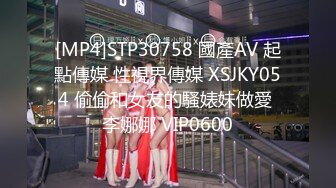 [MP4]STP30758 國產AV 起點傳媒 性視界傳媒 XSJKY054 偷偷和女友的騷婊妹做愛 李娜娜 VIP0600