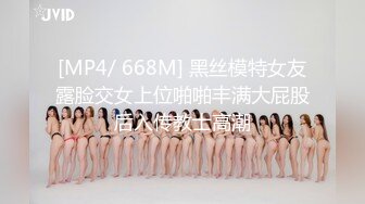 [MP4/ 668M] 黑丝模特女友露脸交女上位啪啪丰满大屁股后入传教士高潮