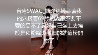 台湾SWAG_撕爛絲襪舔著我的穴接著69舔的人家不要不要的受不了只好自己坐上去搖於是和粉絲の激情的就這樣開始了