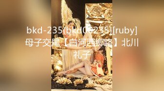 bkd-235(bkd00235)[ruby]母子交尾【白河西郷路】北川礼子