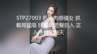 STP27003 巨乳肉感骚女 抓着屌猛吸 扶着大肥臀后入 正入抽插爽翻天