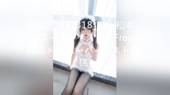 [MP4/880M]高挑的身材 站立后入Q弹蜜桃臀，精致小仙女，校花级小妹妹 反差性爱