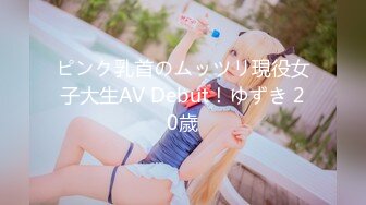 ピンク乳首のムッツリ現役女子大生AV Debut！ゆずき 20歳