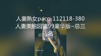 36E奶美腿翘臀骚浪空姐,热辣艷舞,女上位啪啪口爆完整版1